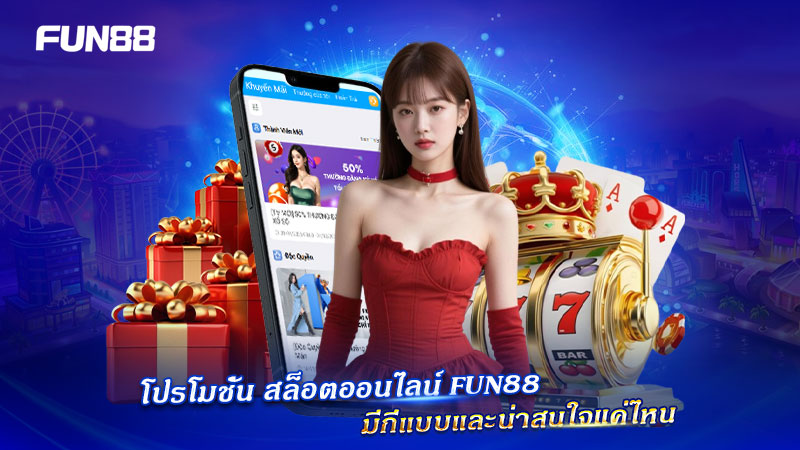 สิทธิพิเศษเกมสล็อตออนไลน์จาก FUN88