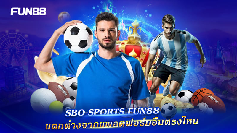 SBO Sports บน FUN88 แตกต่างอย่างไร