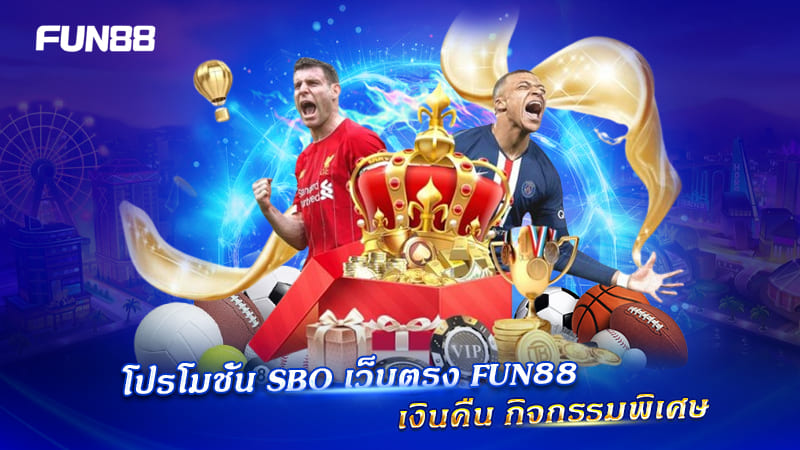FUN88 SBO กีฬา โปรโมชั่นคุ้มค่าน่าเล่น
