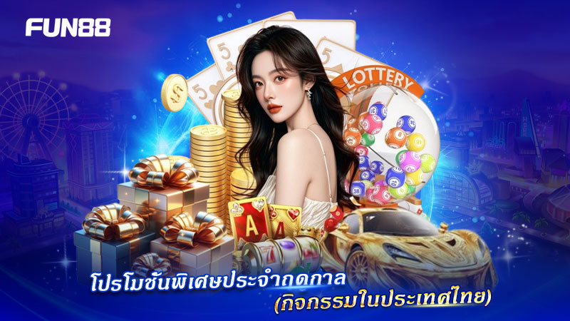 โปรโมชั่นพิเศษตามฤดูกาล FUN88 สำหรับประเทศไทย โปรโมชั่นพิเศษตามฤดูกาล FUN88 สำหรับประเทศไทย