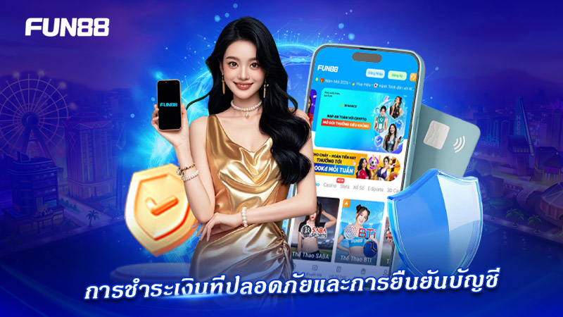 การทำFUN88 ธุรกรรมทางการเงินที่มั่นคงและเชื่อถือได้