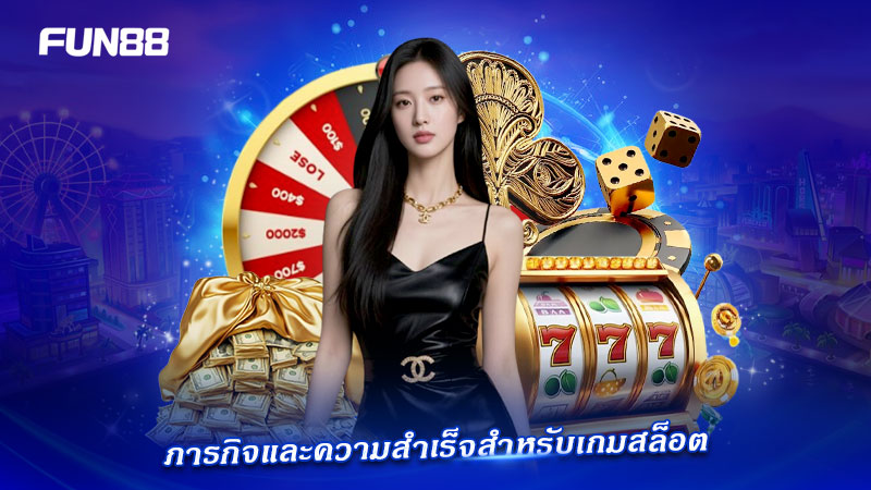 FUN88 สล็อต ภารกิจพิเศษพร้อมรางวัล FUN88 สล็อต ภารกิจพิเศษพร้อมรางวัล