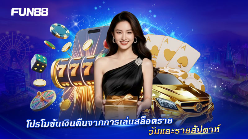 FUN88 สล็อต คืนยอดเสียแบบรายวัน รายสัปดาห์ FUN88 สล็อต คืนยอดเสียแบบรายวัน รายสัปดาห์