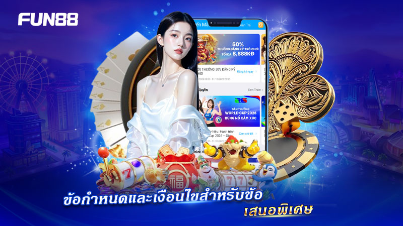 ข้อกำหนดและเงื่อนไข Special Offers ของ FUN88 ข้อกำหนดและเงื่อนไข Special Offers ของ FUN88