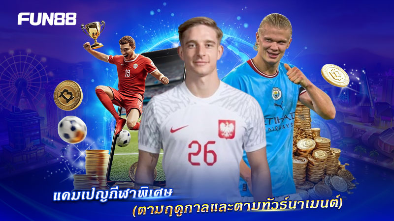 FUN88 จัดโปรโมชั่นกีฬาในอีเวนต์สำคัญ