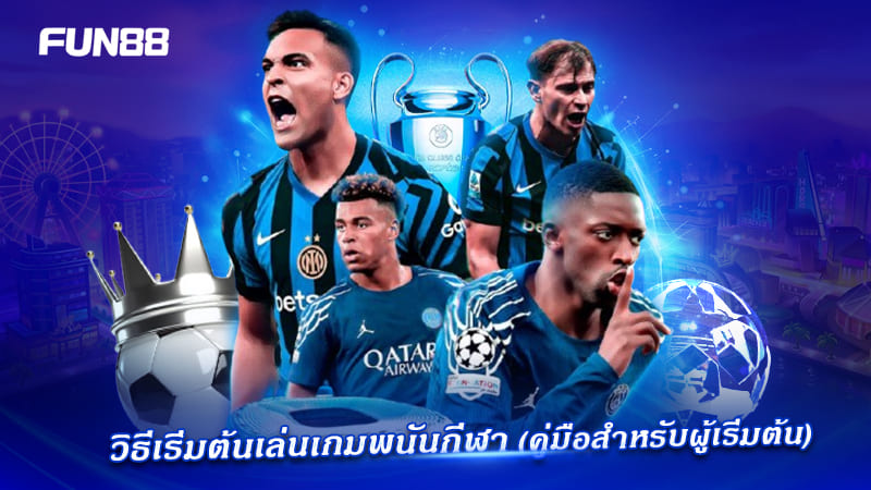 FUN88 แนะนำขั้นตอนเดิมพันกีฬาง่ายๆ