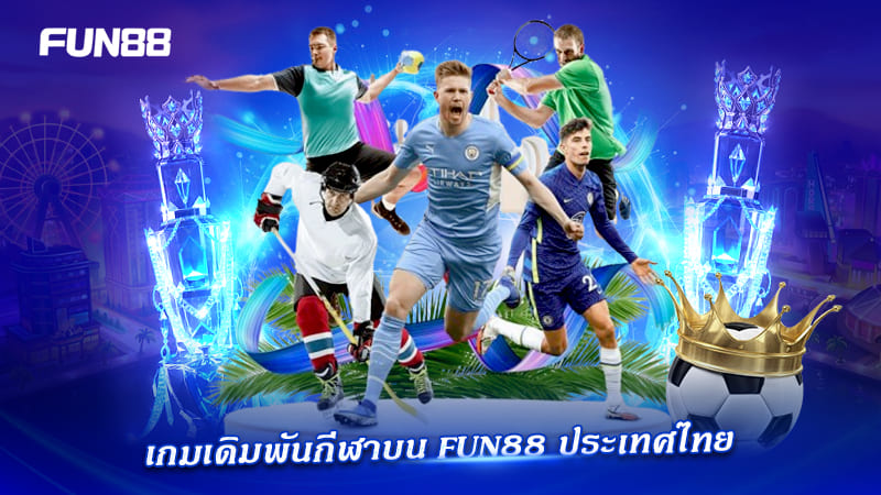 FUN88 รวมเกมเดิมพันกีฬายอดนิยมครบถ้วน