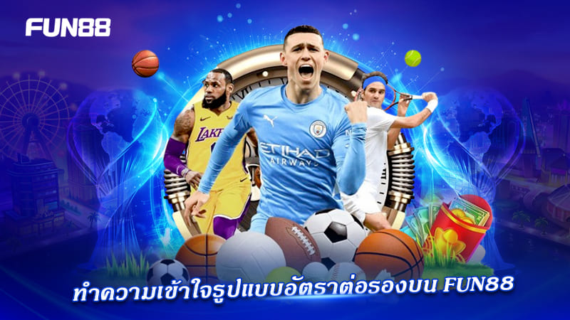 อัตราต่อรองกีฬา FUN88 อ่านง่าย เข้าใจเร็ว
