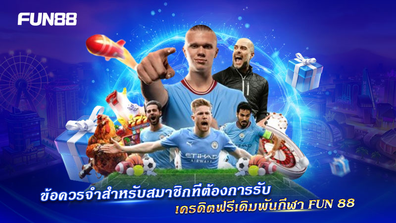 FUN88 โปรโมชั่นเดิมพันกีฬา ครบวงจรทุกวัน