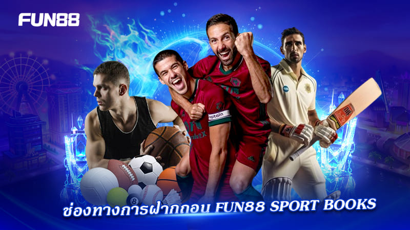 ช่องทางทำธุรกรรม FUN88 กีฬา ปลอดภัย