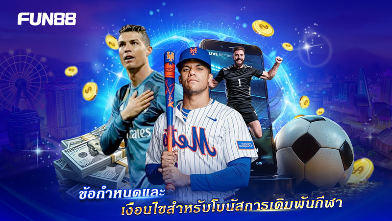 Sports Betting FUN88 พร้อมข้อกำหนดที่ผู้เล่นควรรู้