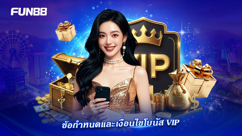 เงื่อนไขการรับโบนัส VIP ของ FUN88
