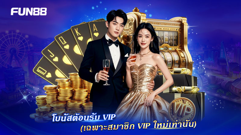 FUN88 มอบ Welcome Bonus พิเศษให้สมาชิก VIP