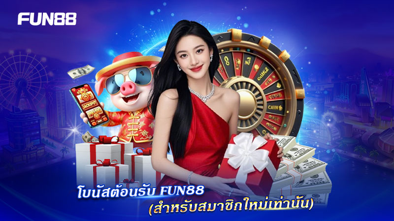 FUN88 มอบโบนัสต้อนรับพิเศษให้สมาชิกใหม่ FUN88 มอบโบนัสต้อนรับพิเศษให้สมาชิกใหม่