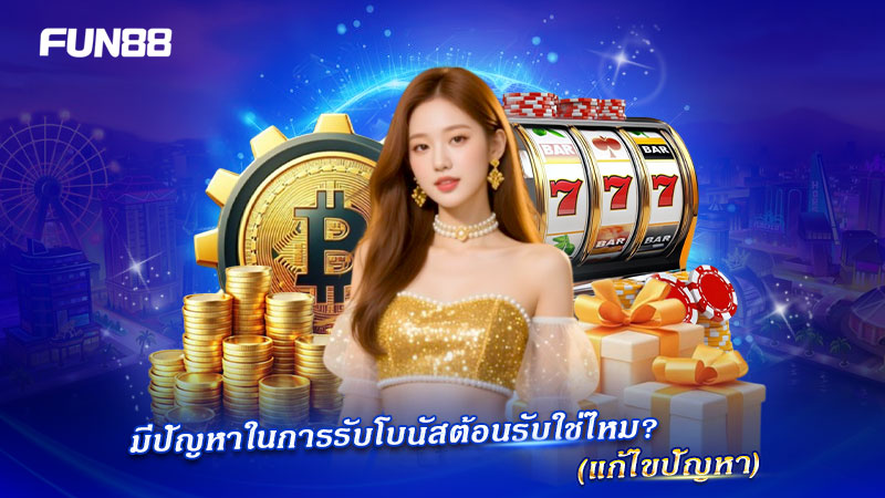 เหตุผลที่ไม่ได้รับโบนัสต้อนรับ FUN88 เหตุผลที่ไม่ได้รับโบนัสต้อนรับ FUN88