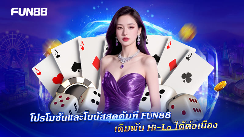 ไฮโลออนไลน์ Fun88 คาสิโนสด