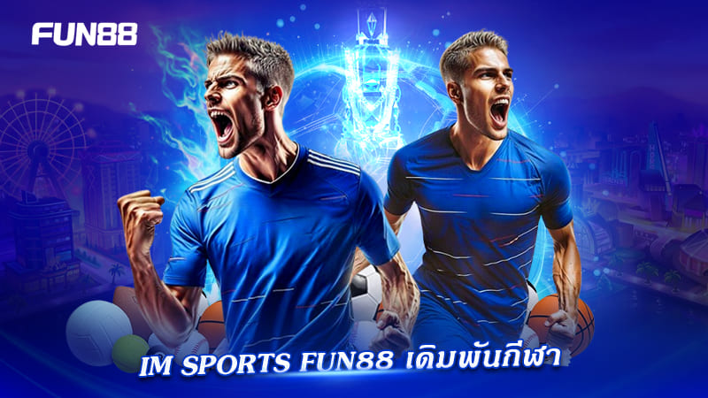 IM Sports คืออะไร ทำไมสายสดถึงนิยม