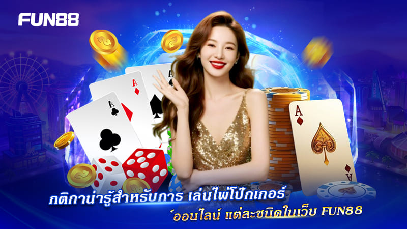 คู่มือโป๊กเกอร์ออนไลน์ Fun88