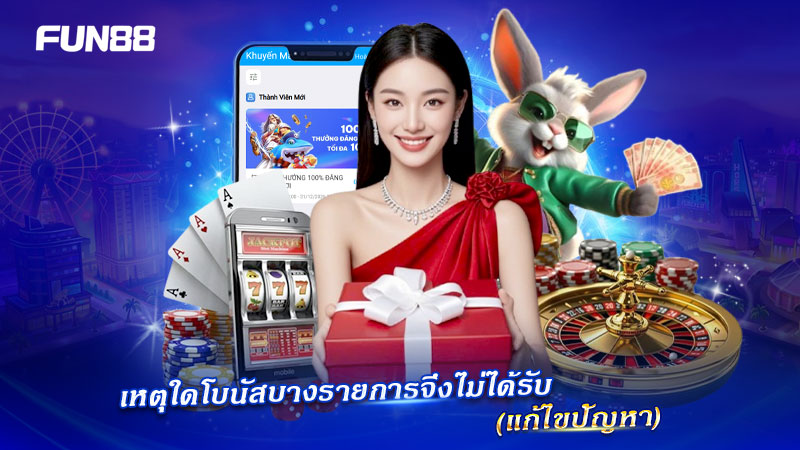 ปัญหาการไม่ได้รับโบนัส FUN88 และวิธีแก้ไข ปัญหาการไม่ได้รับโบนัส FUN88 และวิธีแก้ไข