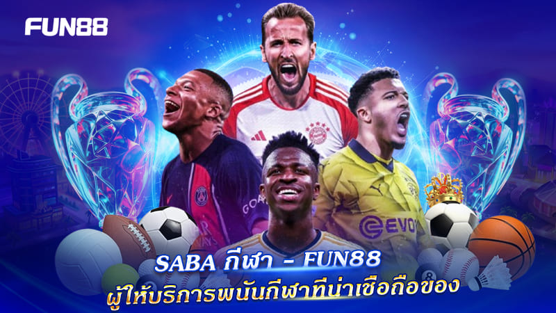 SABA Sports เปิดตลาดกีฬาครบทุกความมันส์ SABA Sports เปิดตลาดกีฬาครบทุกความมันส์