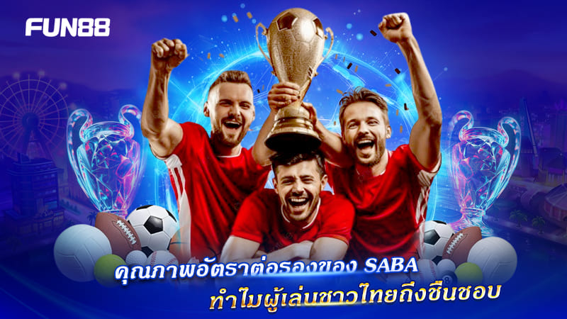 อัตราต่อรอง SABA Sports คม ชัดเจน น่าเล่น อัตราต่อรอง SABA Sports คม ชัดเจน น่าเล่น