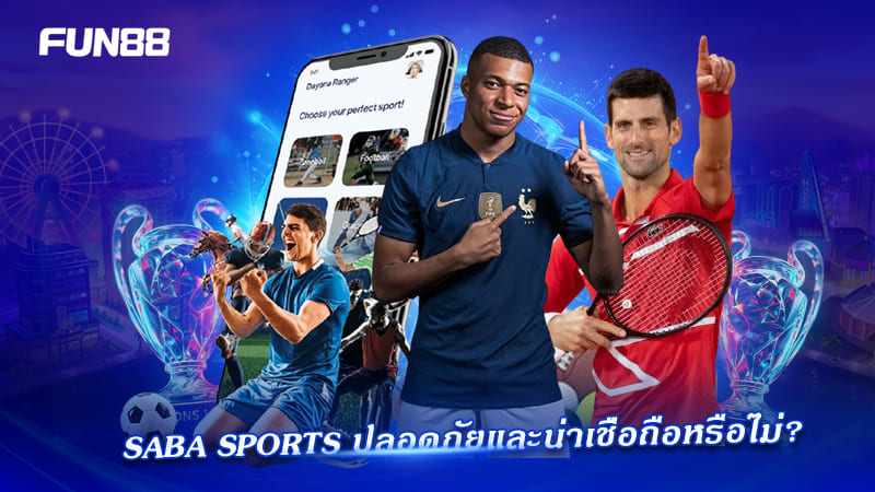 ความน่าเชื่อถือของ SABA Sports ที่ควรรู้ ความน่าเชื่อถือของ SABA Sports ที่ควรรู้