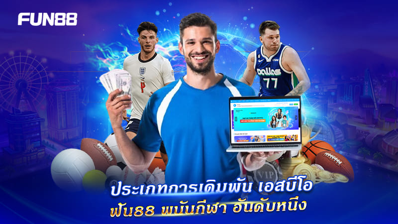 SBO Sports FUN88 รวมรูปแบบเดิมพันยอดนิยม