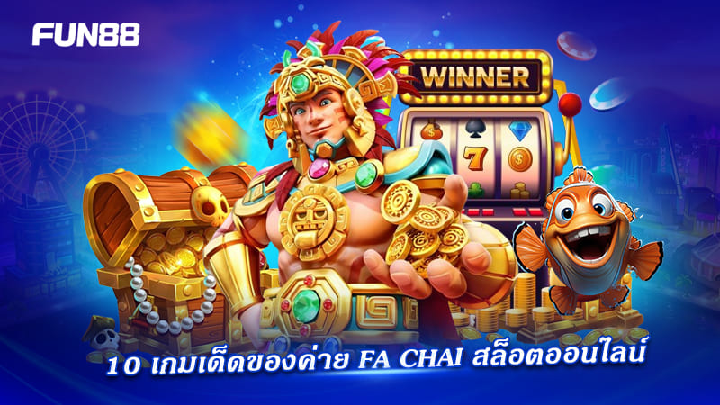 10 เกมเด็ด Fa Chai สล็อตออนไลน์