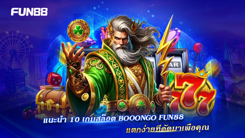 สล็อต Booongo FUN88 แตกง่ายยอดนิยม