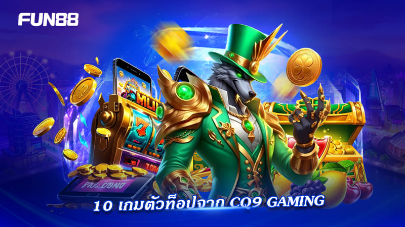 10 สล็อตแนะนำจาก CQ9 Gaming