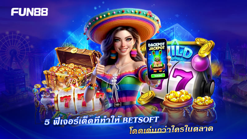 จุดแข็ง 5 ด้านของ Betsoft