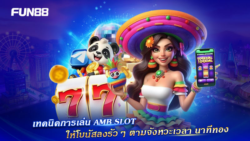 เทคนิคเล่น AMB Slot รับโบนัส