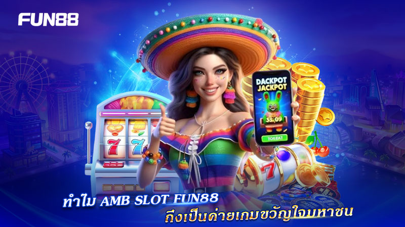 AMB Slot บน FUN88 น่าเล่น