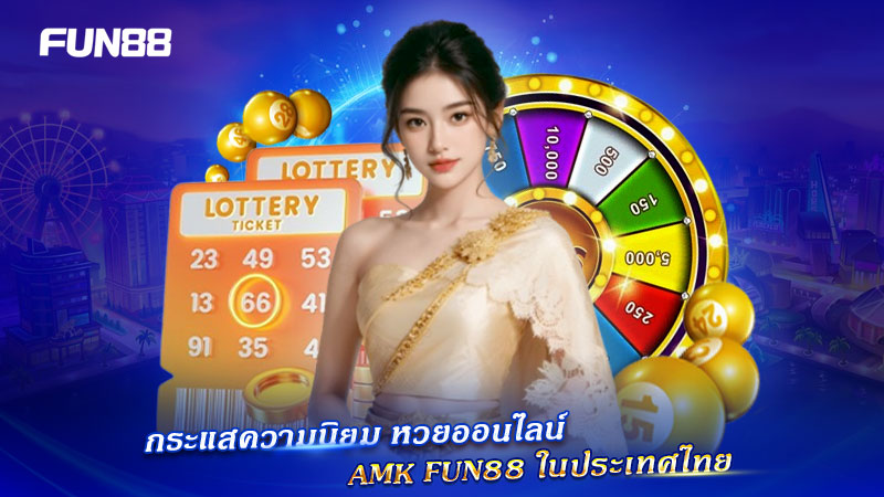 หวยออนไลน์ AMK fun88 ในไทย