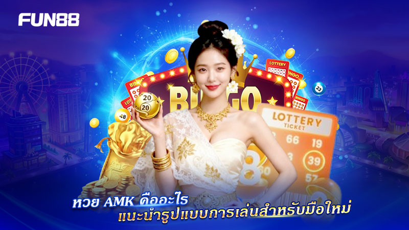 แนะนำเล่นหวย AMK มือใหม่