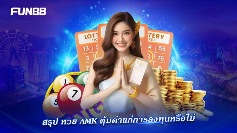 รีวิวหวย AMK น่าลงทุนหรือไม่