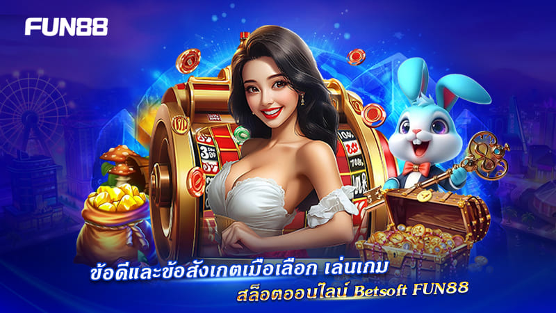 เล่นสล็อต Betsoft FUN88 ดีไหม