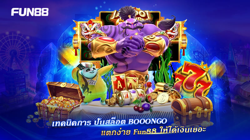 วิธีเล่นสล็อต Booongo แตกง่าย Fun88