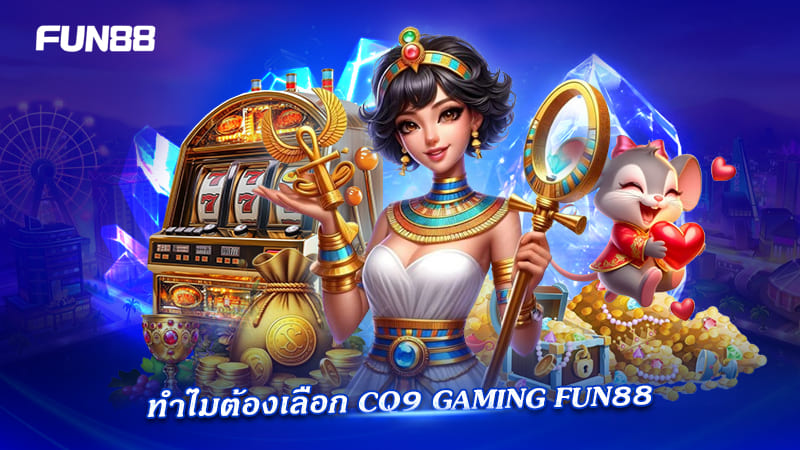 ทำไมเลือก CQ9 Gaming FUN88