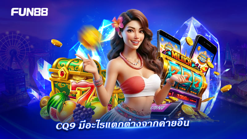 รีวิวฟีเจอร์เด่น CQ9 Gaming
