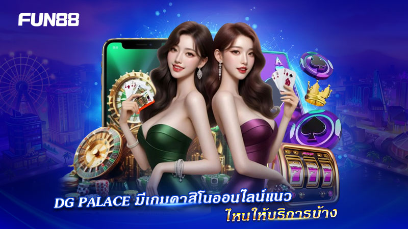 DG Palace เกมหลากหลาย