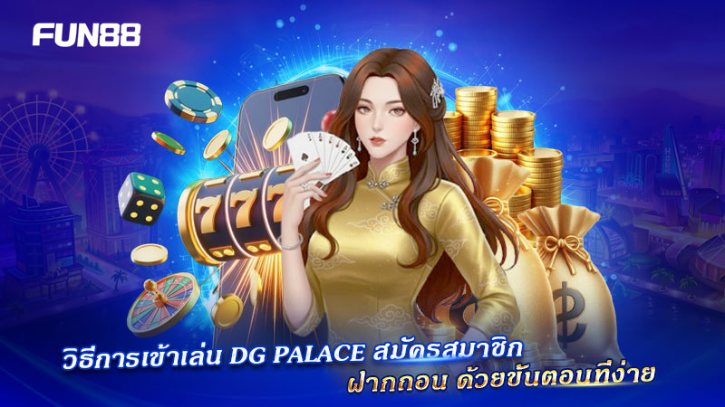ฝากถอน DG Palace ง่ายๆ