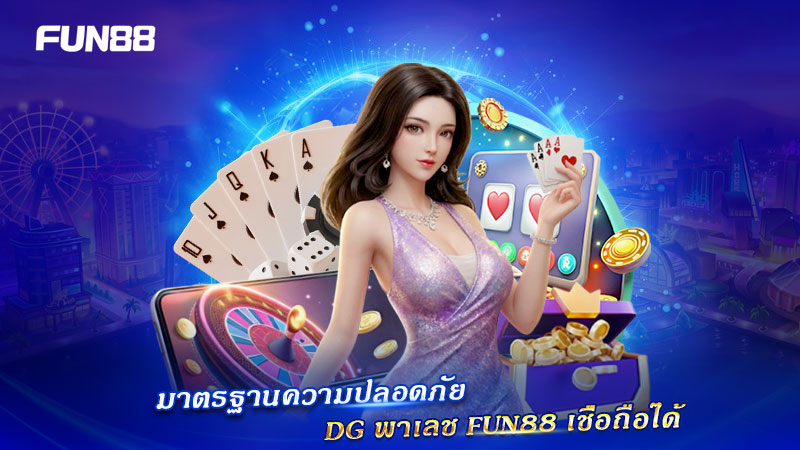 มาตรฐานความปลอดภัย DG พาเลช