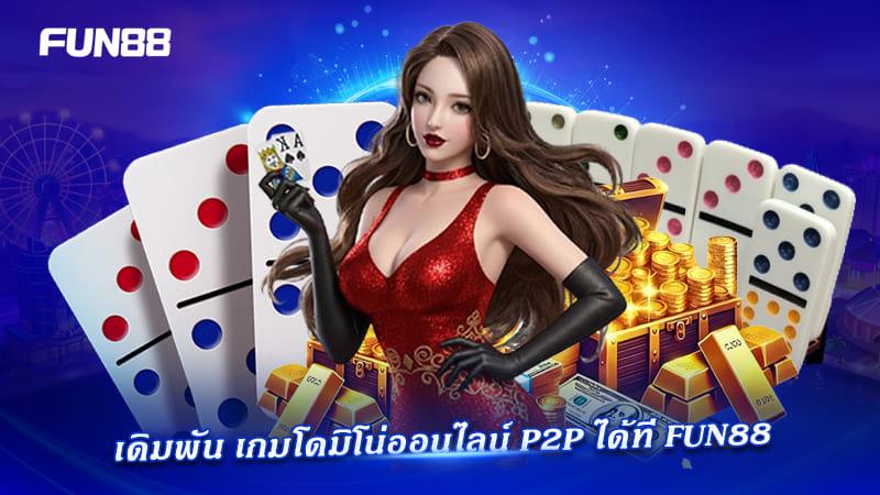 dominoes p2p fun88 เล่นตรงได้เงินจริง