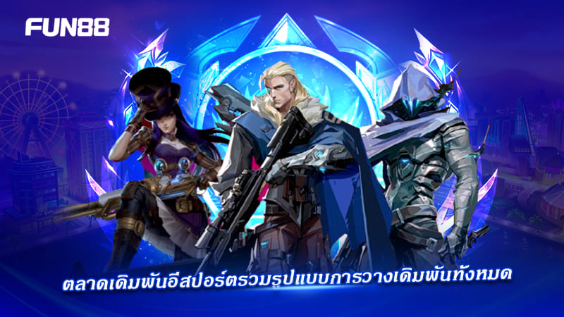 ประเภทการวางเดิมพันอีสปอร์ต