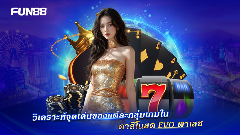 วิเคราะห์เกม EVO พาเลช แบบเข้าใจง่าย