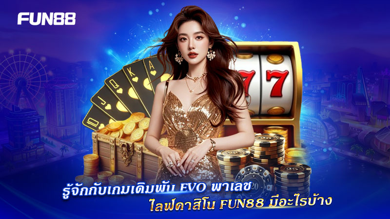 เกมเดิมพัน EVO พาเลช บน FUN88