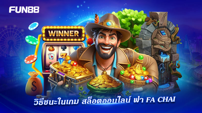 เทคนิคเล่น Fa Chai ให้ได้กำไร