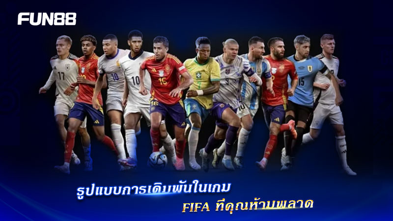 เกมฟุตบอลยอดฮิต Fun88