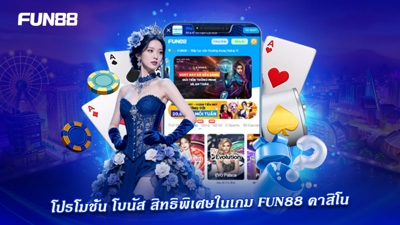 โปรโมชั่น คาสิโน FUN88 โปรโมชั่น คาสิโน FUN88